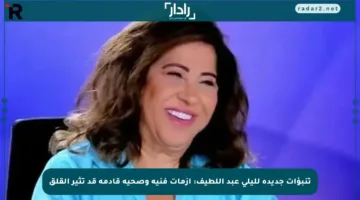 تنبؤات جديدة لليلى عبد اللطيف: أزمات فنية وصحية قادمة قد تثير القلق